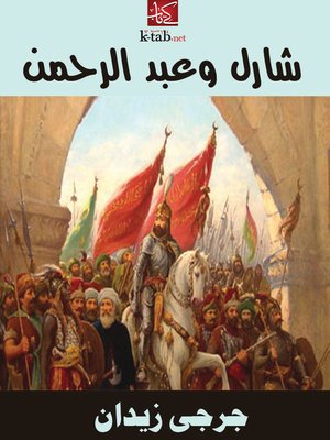 cover image of شارل وعبد الرحمن